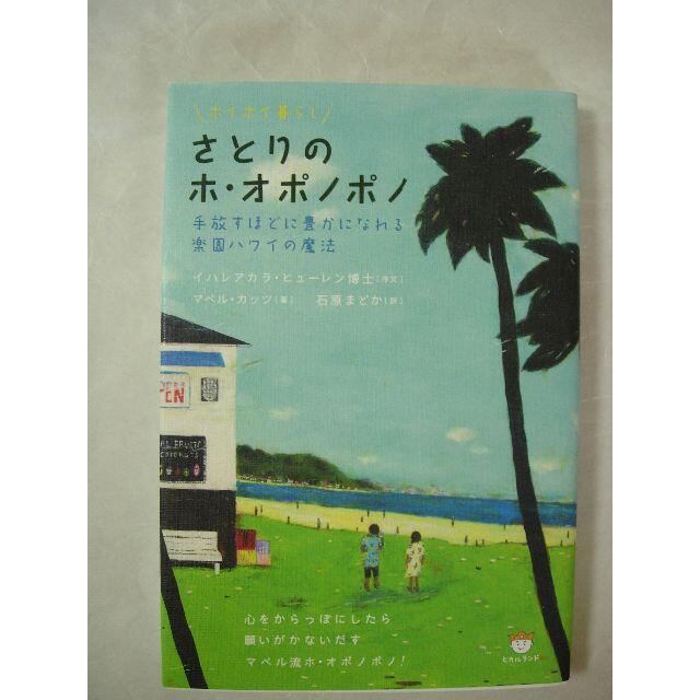 2冊☆ホ・オポノポノ 　マベル・カッツ エンタメ/ホビーの本(ノンフィクション/教養)の商品写真