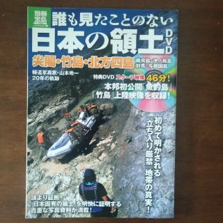 【DVD付】誰も見たことのない日本の領土 離島(人文/社会)