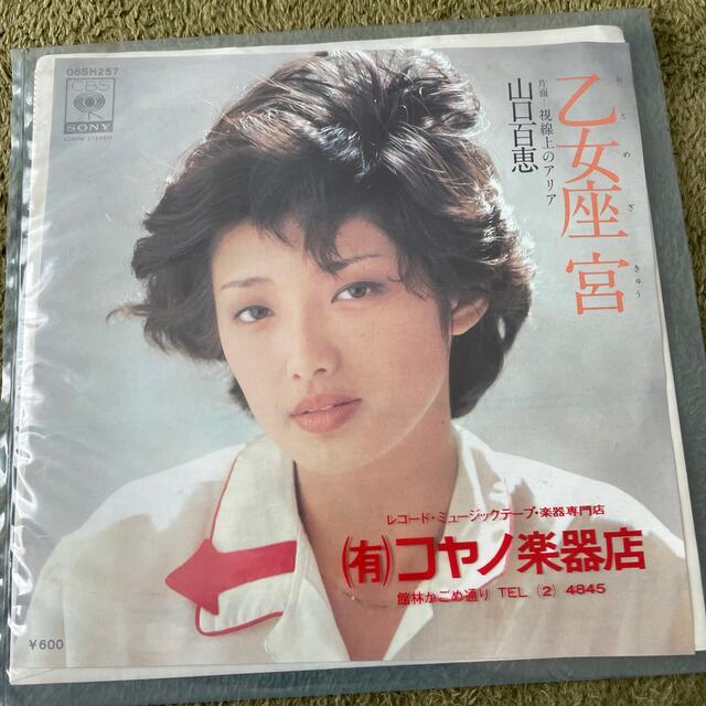 山口百恵　乙女座宮　EP エンタメ/ホビーのCD(ポップス/ロック(邦楽))の商品写真
