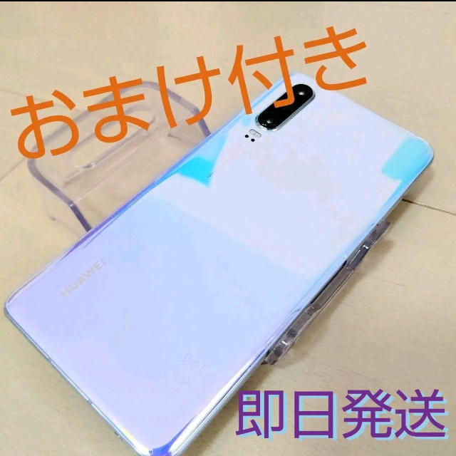 【美品】HUAWEI P30 ブリージングクリスタル 128 GB SIMフリースマホ/家電/カメラ