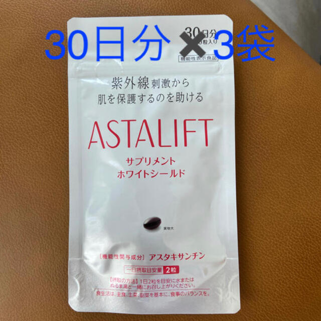 ASTALIFT(アスタリフト)のアスタリフトホワイトシールドサプリメント30日✖️3袋 コスメ/美容のコスメ/美容 その他(その他)の商品写真