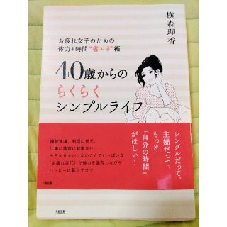 ４０歳からのらくらくシンプルライフ お疲れ女子のための体力＆時間“省エネ”術(文学/小説)