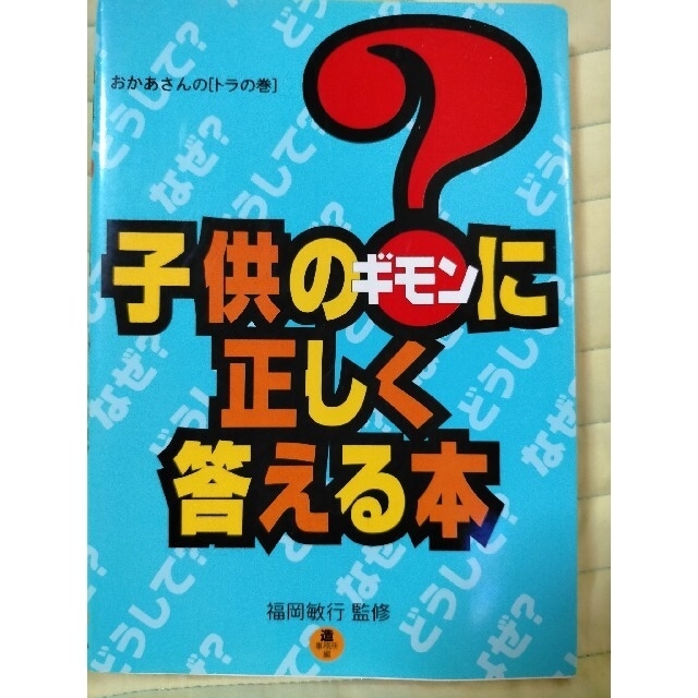 子供の？に正しく答える本 おかあさんの“トラの巻” エンタメ/ホビーの本(人文/社会)の商品写真