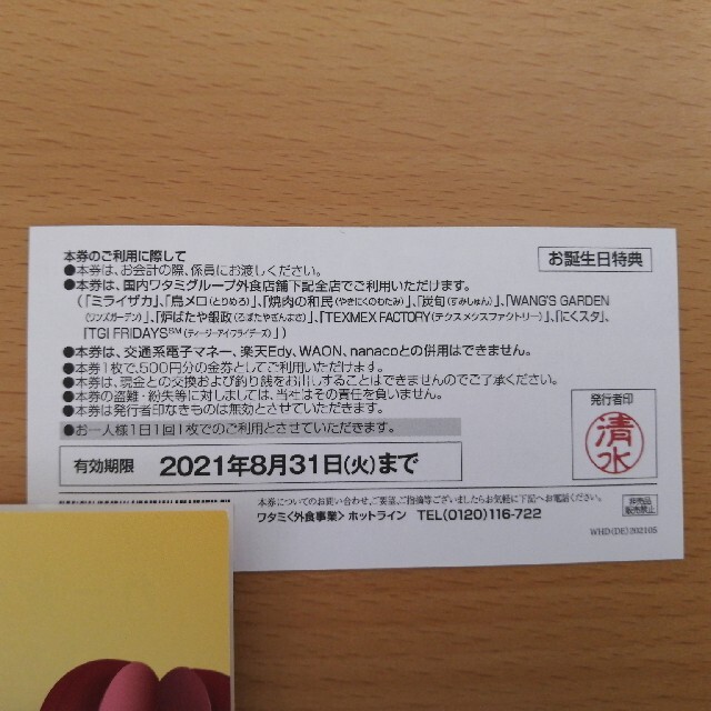 ワタミ(ワタミ)のワタミグループ共通お食事券500円×5枚　2500円分 チケットの優待券/割引券(レストラン/食事券)の商品写真