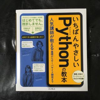 いちばんやさしいＰｙｔｈｏｎの教本 人気講師が教える基礎からサーバサイド開発まで(コンピュータ/IT)