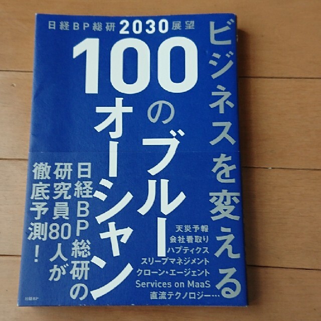 日経BP(ニッケイビーピー)のビジネスを変える１００のブルーオーシャン 日経ＢＰ総研２０３０展望 エンタメ/ホビーの本(ビジネス/経済)の商品写真