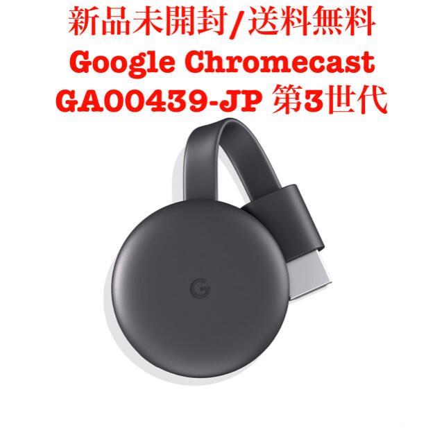 Google(グーグル)の【新品】Google Chromecast GA00439-JP 第3世代 スマホ/家電/カメラのテレビ/映像機器(映像用ケーブル)の商品写真