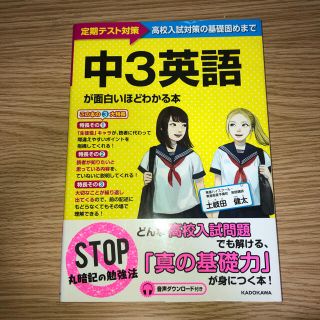 カドカワショテン(角川書店)の中３英語が面白いほどわかる本 定期テスト対策～高校入試対策の基礎固めまで(語学/参考書)