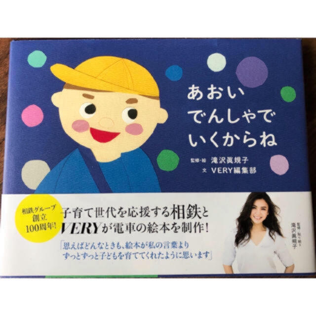 あおいでんしゃでいくからね エンタメ/ホビーの本(絵本/児童書)の商品写真