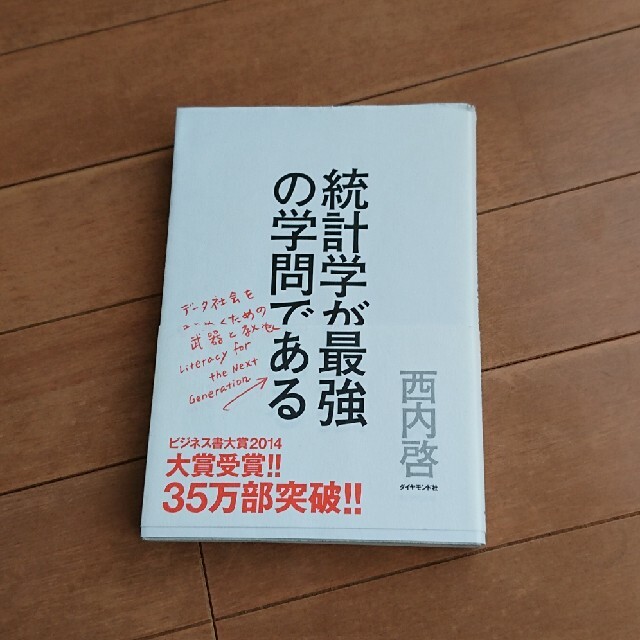 ダイヤモンド社(ダイヤモンドシャ)の統計学が最強の学問である デ－タ社会を生き抜くための武器と教養 エンタメ/ホビーの本(科学/技術)の商品写真