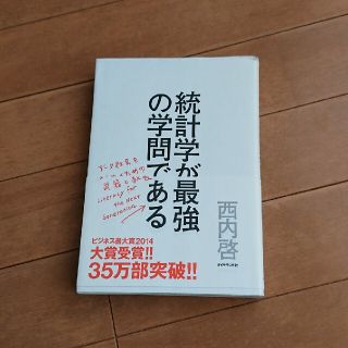 ダイヤモンドシャ(ダイヤモンド社)の統計学が最強の学問である デ－タ社会を生き抜くための武器と教養(科学/技術)