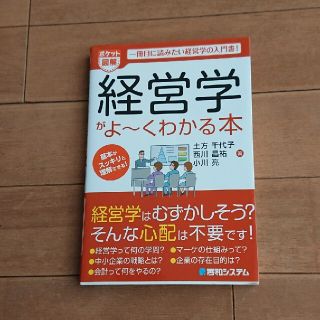 経営学がよ～くわかる本 一冊目に読みたい経営学の入門書！(ビジネス/経済)