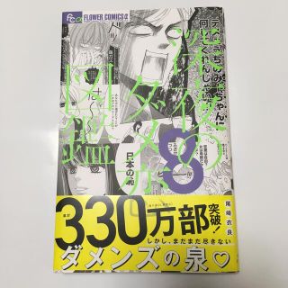 ショウガクカン(小学館)の深夜のダメ恋図鑑 ８(少女漫画)