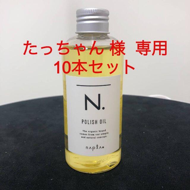 N.ポリッシュオイル　１５０ml 　１０本