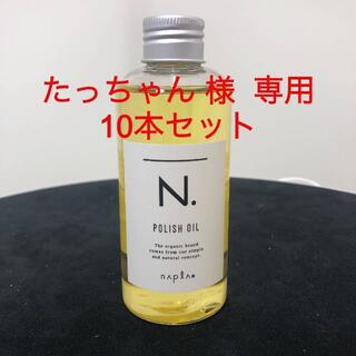 ナプラ(NAPUR)のナプラ N. ポリッシュオイル 150ml × 10(美容液)