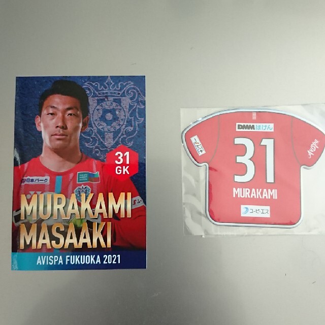 アビスパ福岡 村上 昌謙選手 グッズセット | フリマアプリ ラクマ