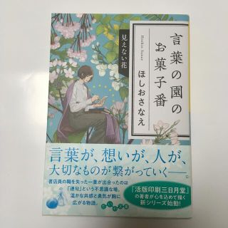 言葉の園のお菓子番 見えない花(文学/小説)