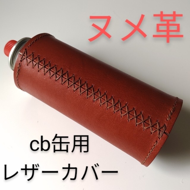 CB缶カバー(ガス缶カバー)　ヌメ革  オイルレザー スポーツ/アウトドアのアウトドア(ストーブ/コンロ)の商品写真