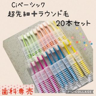 Ci ベーシック 超先細➕ラウンド毛 歯ブラシ 大人用【ふつう】20本✨歯科専売(歯ブラシ/デンタルフロス)