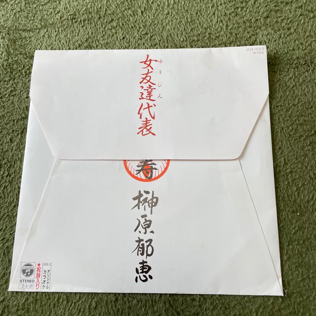 榊原郁恵　女友達代表　EP エンタメ/ホビーのCD(ポップス/ロック(邦楽))の商品写真