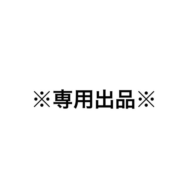 専用出品専用出品が通販できます