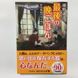 カドカワショテン(角川書店)の最後の晩ごはん 初恋と鮭の包み焼き(文学/小説)