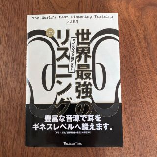 ネイティブの耳になる！世界最強のリスニング(語学/参考書)