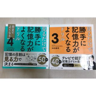 見るだけで勝手に記憶力がよくなるドリル 3〜4(趣味/スポーツ/実用)