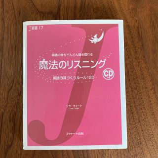 魔法のリスニング 英語の音がどんどん聞き取れる(語学/参考書)