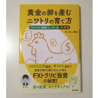 カドカワショテン(角川書店)の黄金の卵を産むニワトリの育て方　ＦＸトラリピ　あっきん　鈴　セミリタイアFIRE(ビジネス/経済/投資)