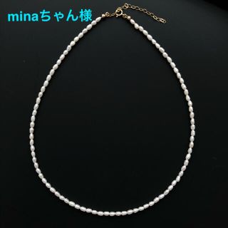 minaちゃん様 同梱 高品質淡水パール一連ネックレス 14kgf(ネックレス)