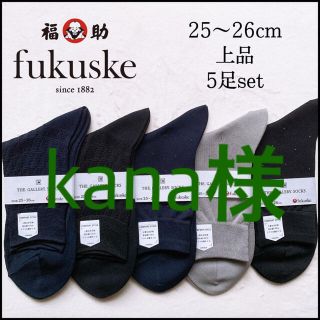 フクスケ(fukuske)の高級　ビジネスソックス　メンズソックス　靴下　黒　紺　25 26 福助　フクスケ(ソックス)