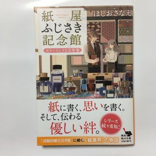 カドカワショテン(角川書店)の紙屋ふじさき記念館　カラーインクと万年筆(文学/小説)