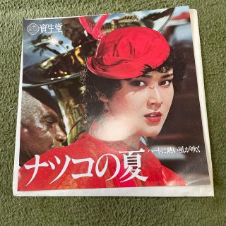 非売品　SHISEIDO ナツコの夏　世良公則　EP(ポップス/ロック(邦楽))