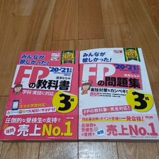 タックシュッパン(TAC出版)のみんなが欲しかった！ＦＰの教科書・問題集セット３級 ２０２０－２０２１年版(結婚/出産/子育て)