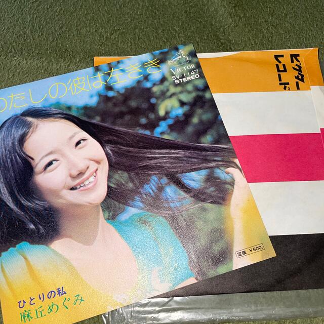 麻丘めぐみ　わたしの彼は左きき　EP エンタメ/ホビーのCD(ポップス/ロック(邦楽))の商品写真