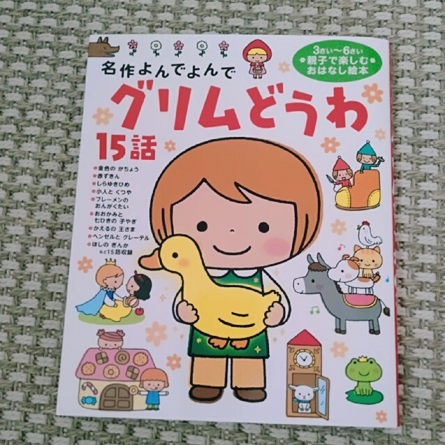 グリムどうわ１５話　３さい～６さい親子で楽しむおはなし絵本　童話　学研 エンタメ/ホビーの本(絵本/児童書)の商品写真