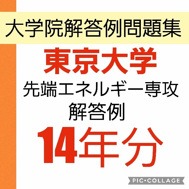 51.0%OFF　東京大学　過去問　院試　東大　新領域　【爆売りセール開催中！】　先端エネルギー　解答例