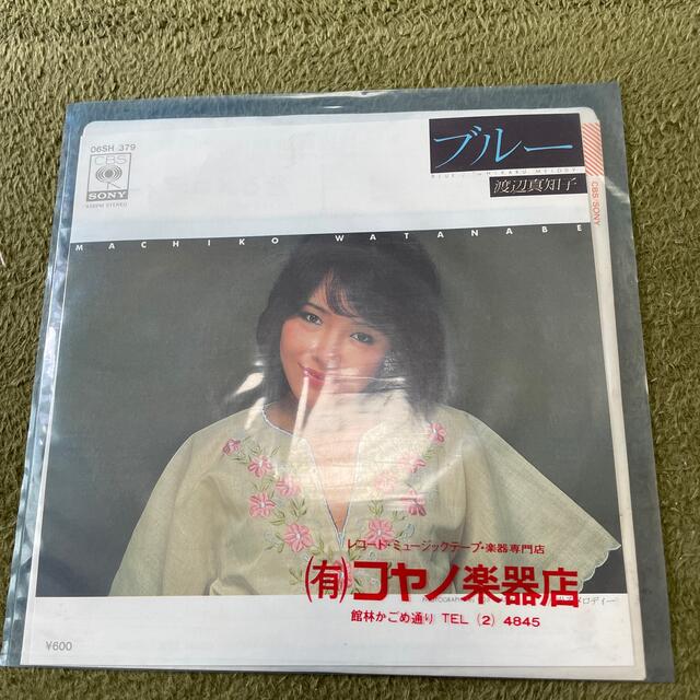 渡辺真知子　ブルー　EP エンタメ/ホビーのCD(ポップス/ロック(邦楽))の商品写真