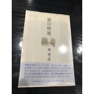 アサヒシンブンシュッパン(朝日新聞出版)の銀の座席　堀秀彦(ノンフィクション/教養)