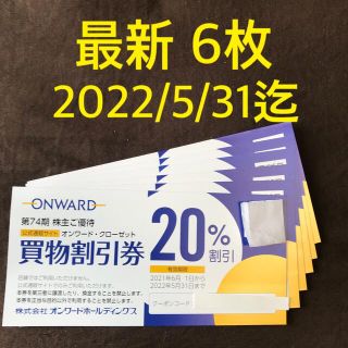 ニジュウサンク(23区)のオンワードホールディングス　株主優待　6枚(ショッピング)