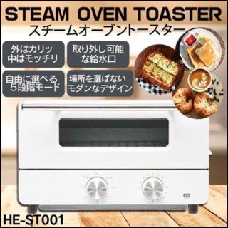 アウトレット☆スチームオーブントースター HE-ST001WH(その他)