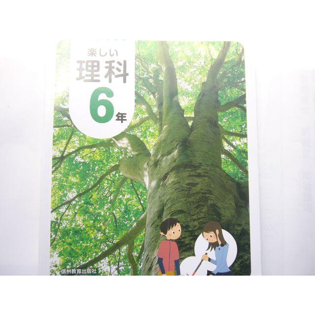 小学校理科教科書 信州教育出版 楽しい理科 6年 令和2年度改訂 の通販 By はりきりバンビ S Shop ラクマ