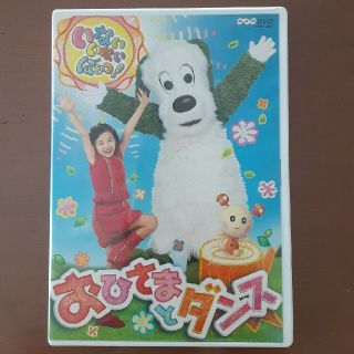 【DVD】いないいないばぁっ！　～おひさまとダンス～ DVD(舞台/ミュージカル)