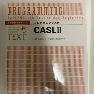 プログラミング入門ＣＡＳＬ　〓(ビジネス/経済)