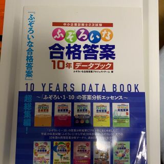 ふぞろいな合格答案１０年データブック(資格/検定)