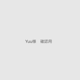 エポック(EPOCH)のyuu様　ご確認用(その他)