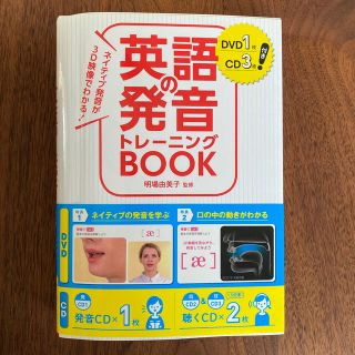 英語の発音トレ－ニングＢＯＯＫ ネイティブ発音が３Ｄ映像でわかる！(語学/参考書)