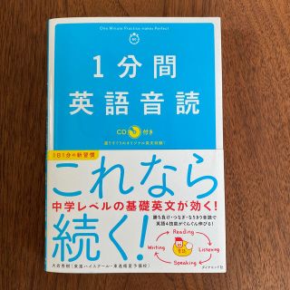 １分間英語音読 ＣＤ付き(語学/参考書)