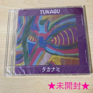 タカナミ『TUNAGU』☆未開封☆(ポップス/ロック(邦楽))